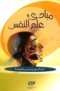 مبادئ علم النفس
